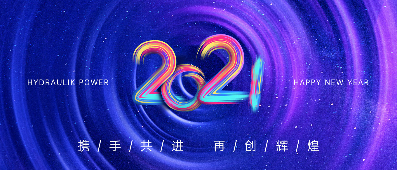 2021，攜手共進，再創(chuàng)輝煌
